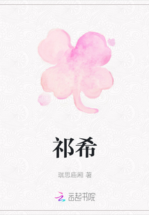 祁希