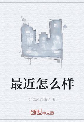 最近怎么样在线阅读