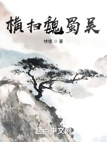 橫掃魏蜀吳