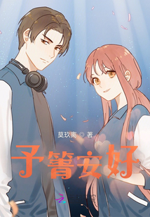 予箐安好