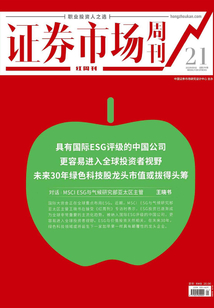 對話MSCI ESG與氣候研究部亞太區主管(證券市場紅周刊2022年21期)