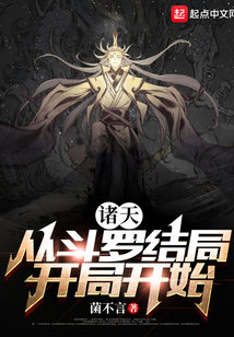 諸天：從斗羅結局開局開始