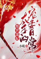 絕世謀妃：太子的寵妻日常在線閱讀