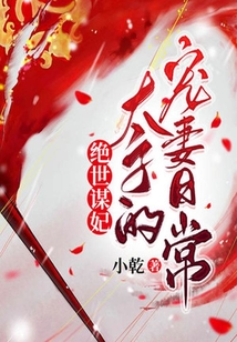 絕世謀妃：太子的寵妻日常