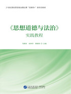 《思想道德与法治》实践教程在线阅读