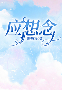 應(yīng)想念