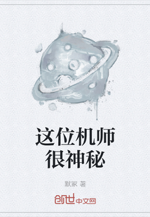 這位機師很神秘