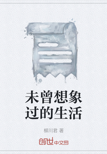 未曾想象過的生活