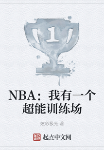 NBA：我有一個超能訓練場
