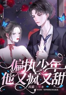 偏執少年他又瘋又甜