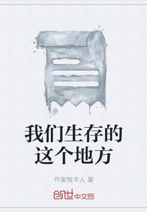 我們生存的這個(gè)地方