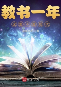 教書一年：這里不是現代？
