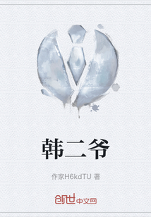 韓二爺