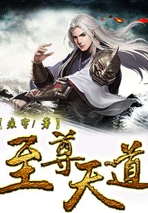 至尊天道