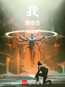 我！清理员！（里昂·莱恩）在线阅读