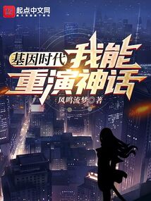 基因時代：我能重演神話