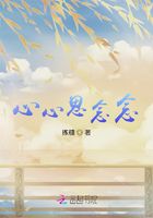 心心思念念在線閱讀