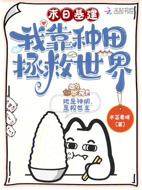 末日基建,我靠种田拯救世界在线阅读