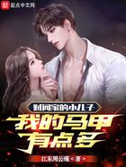 財閥家的小兒子：我的馬甲有點多在線閱讀