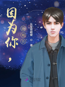 因為你，而明亮