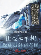 讓你造手機(jī)，你成就科研帝國？在線閱讀