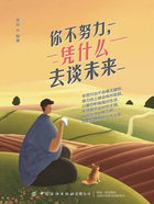 你不努力，憑什么去談未來在線閱讀