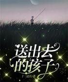 送出去的孩子在線閱讀