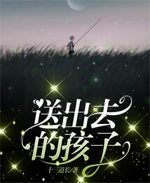 送出去的孩子