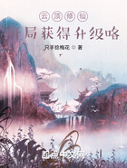 云顶修仙,开局获得升级咯