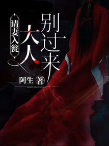 請(qǐng)妻入甕：大人別過(guò)來(lái)