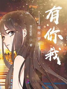 年年歲歲有你我
