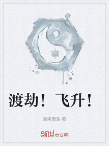 渡劫！飛升！