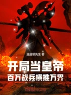 开局当皇帝,百万战兵横推万界在线阅读