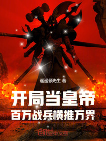 開局當(dāng)皇帝,百萬戰(zhàn)兵橫推萬界