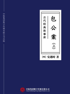 古代经典故事库：包公案（上）