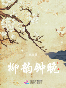 柳韻鐘晚