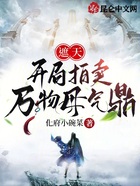 遮天:开局拍卖万物母气鼎在线阅读