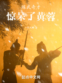 練武奇才，驚呆了黃蓉