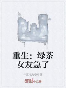 重生：綠茶女友急了