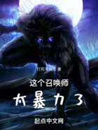 這個召喚師太暴力了在線閱讀