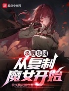 无尽乐园：从复制魔女开始在线阅读