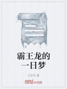 霸王龍的一日夢
