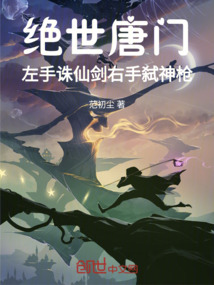 絕世唐門：左手誅仙劍右手弒神槍