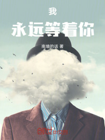 我永遠等著你