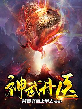 神武丹医在线阅读