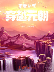 帶著系統(tǒng)穿越元朝