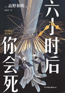 六小时后你会死