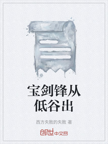 寶劍鋒從低谷出