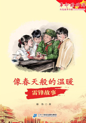 像春天般的温暖：雷锋故事（革命精神谱·红色故事书系）在线阅读