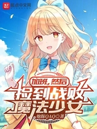 加班，然后捡到战败魔法少女在线阅读